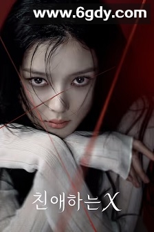 亲爱的X(2025)完结12集全迅雷网盘全集下载