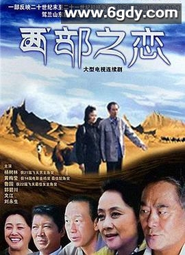 西部之恋(2008)完结已完结迅雷网盘全集下载
