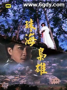 珠海枭雄(1981)完结30集全迅雷网盘全集下载