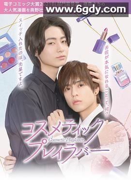 美妆搭档情人(2024)完结8集全迅雷网盘全集下载