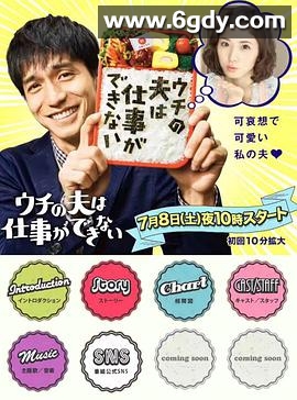 我的丈夫工作无能(2017)完结10集全迅雷网盘全集下载