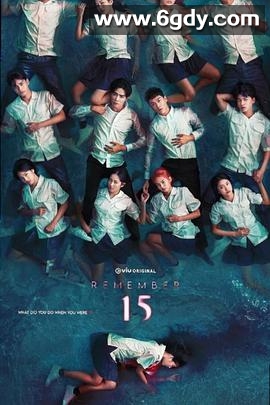 记得 15(2022)完结12集全迅雷网盘全集下载