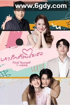 下一站是幸福 泰版(2023)完结16集全迅雷网盘全集下载