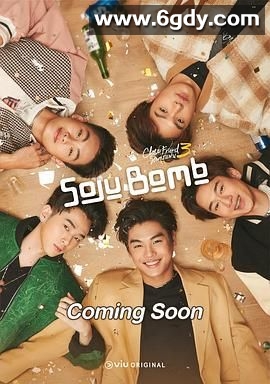 亲朋密友 3 - 烧酒炸弹!(2024)完结6集全迅雷网盘全集下载