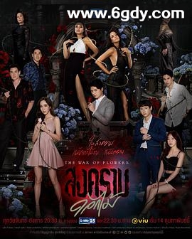 花之战(2022)完结18集全迅雷网盘全集下载