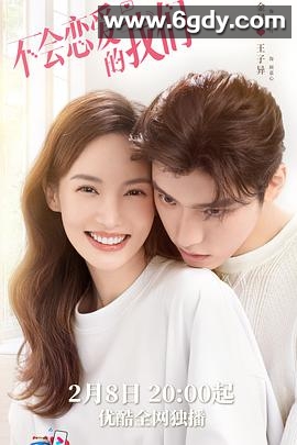 不会恋爱的我们(2022)完结24集全迅雷网盘全集下载