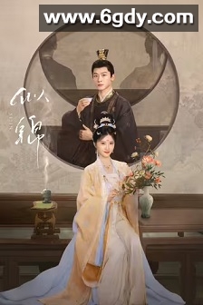 似锦(2025)完结40集全迅雷网盘全集下载