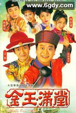 金玉满堂(1999)完结全40集迅雷网盘全集下载