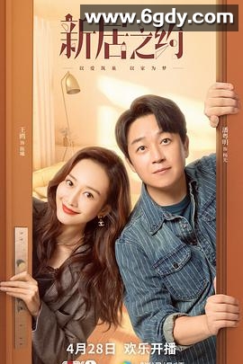 新居之约(2022)完结39集全迅雷网盘全集下载