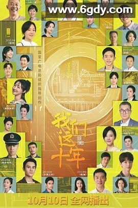 我们这十年(2022)完结44集全迅雷网盘全集下载