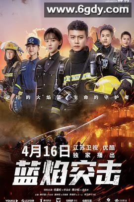 蓝焰突击(2022)完结33集全迅雷网盘全集下载