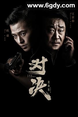 对决(2022)完结全24集迅雷网盘全集下载