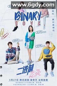 二进制恋爱(2022)完结24集全迅雷网盘全集下载