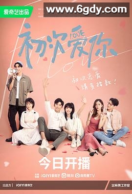 初次爱你(2022)完结24集全迅雷网盘全集下载