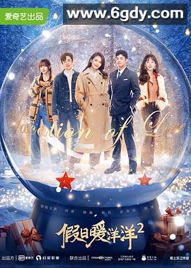 假日暖洋洋2(2022)完结40集全迅雷网盘全集下载