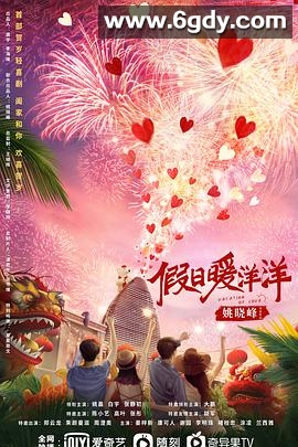 假日暖洋洋(2021)完结全35集迅雷网盘全集下载