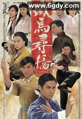铁马寻桥(2010)完结25集全迅雷网盘全集下载