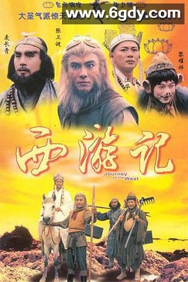西游记(1996)完结30集全迅雷网盘全集下载
