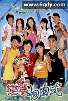 恋爱自由式(2003)完结全20集迅雷网盘全集下载