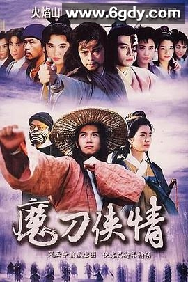 魔刀侠情(1993)完结全18集迅雷网盘全集下载