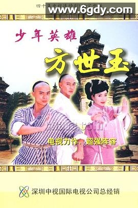 少年英雄方世玉(1999)完结40集全迅雷网盘全集下载