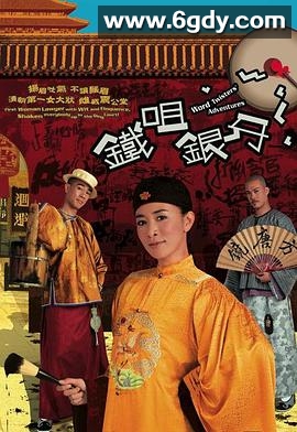 铁咀银牙(2007)完结全20集迅雷网盘全集下载