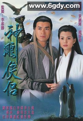 神雕侠侣(1995)完结32集全迅雷网盘全集下载