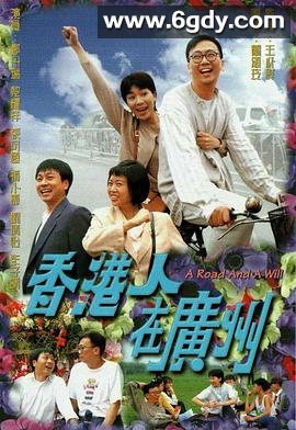 香港人在广州(1997)完结20集全迅雷网盘全集下载