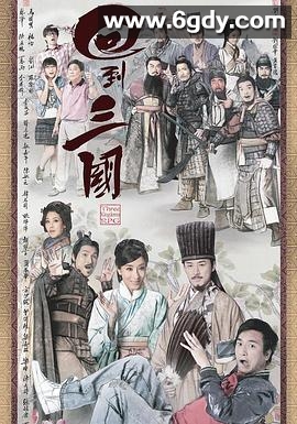 回到三国(2012)完结全25集迅雷网盘全集下载