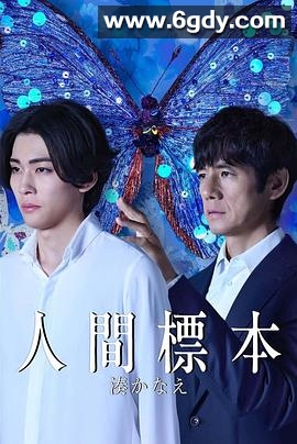 人类标本(2025)完结5集全迅雷网盘全集下载