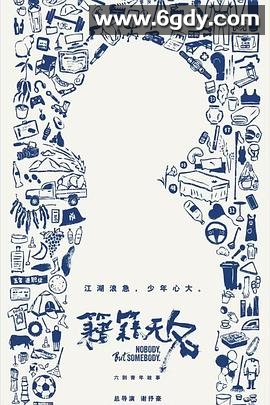 籍籍无名(2025)完结已完结迅雷网盘全集下载