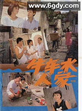 牛车水人家(1988)完结更新至第30集迅雷网盘全集下载