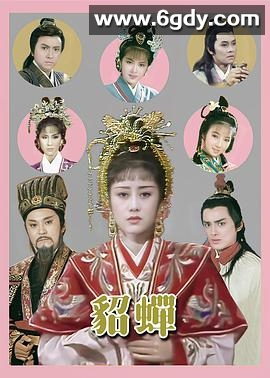 貂蝉1987(1987)完结20集全迅雷网盘全集下载