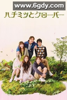 蜂蜜与四叶草(2008)完结11集全迅雷网盘全集下载