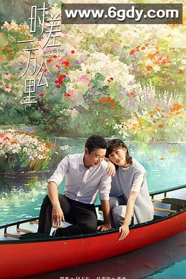 时差一万公里(2025)完结40集全迅雷网盘全集下载