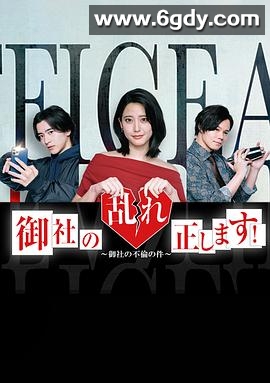 纠正贵司的混乱！(2024)完结8集全迅雷网盘全集下载