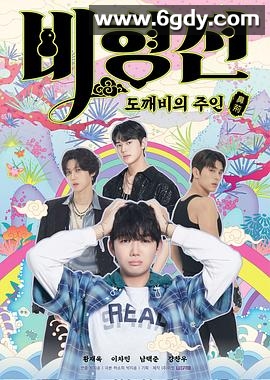 关于我和鬼怪主人的故事(2025)完结12集全迅雷网盘全集下载