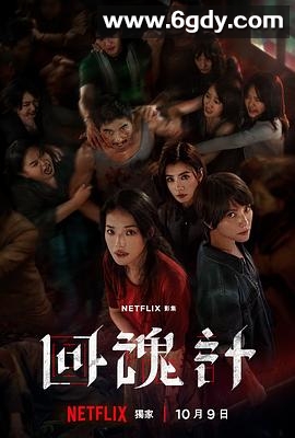 回魂计(2025)完结9集全迅雷网盘全集下载