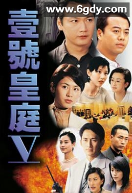 壹号皇庭5(1997)完结全45集迅雷网盘全集下载