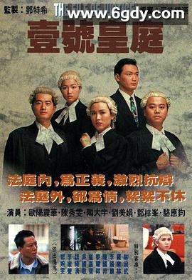 壹号皇庭(1992)完结全13集迅雷网盘全集下载