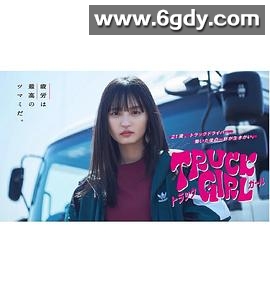 卡车女孩(2023)完结已完结迅雷网盘全集下载