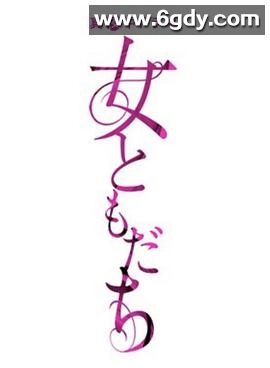 女朋友(2020)完结已完结迅雷网盘全集下载