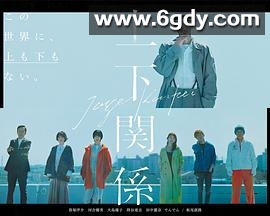上下关系(2021)完结已完结迅雷网盘全集下载