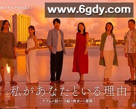 我与你在一起的理由：三对男女在关岛的一周(2025)完结已完结迅雷网盘全集下载