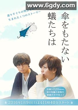 无法撑伞的蝼蚁们(2016)完结已完结迅雷网盘全集下载