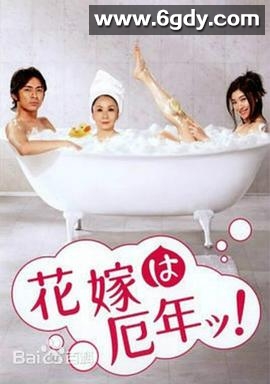 新娘厄运年(2006)完结已完结迅雷网盘全集下载