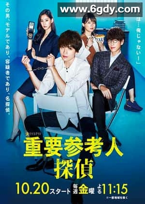 重要证人侦探(2017)完结已完结迅雷网盘全集下载