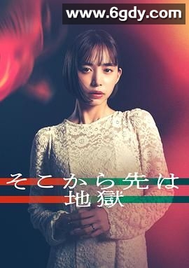 从那之后就是地狱(2025)完结12集全迅雷网盘全集下载