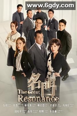 名门(2024)完结第10集完结迅雷网盘全集下载