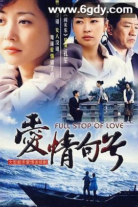 爱情句号(2009)完结已完结迅雷网盘全集下载